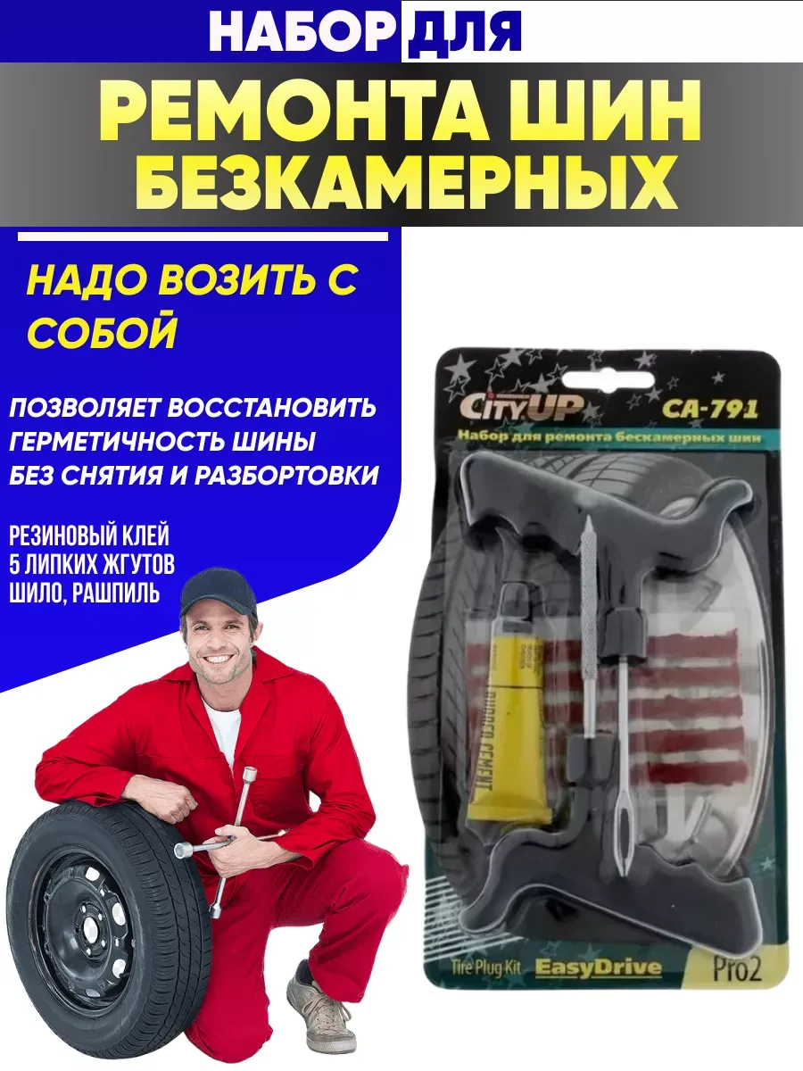  Набор для ремонта бескамерных шин "City up" (5жгут)