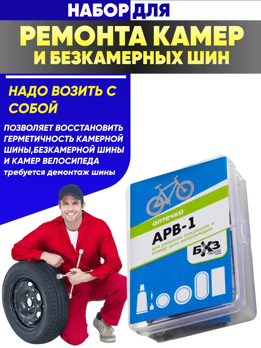  Набор для ремонта бескамерных шин и камер велосипедов
