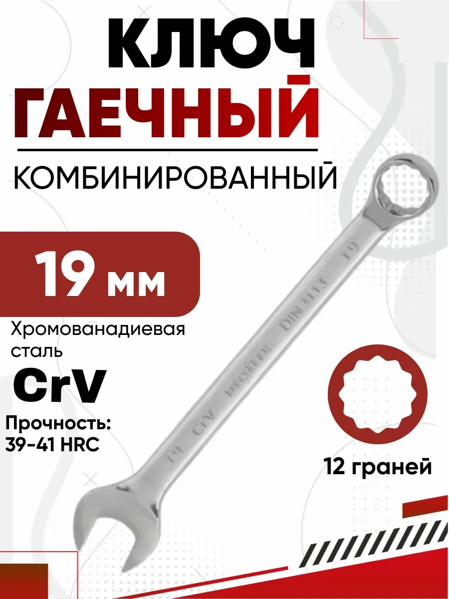Ключ комбинированный 19мм MATRIX