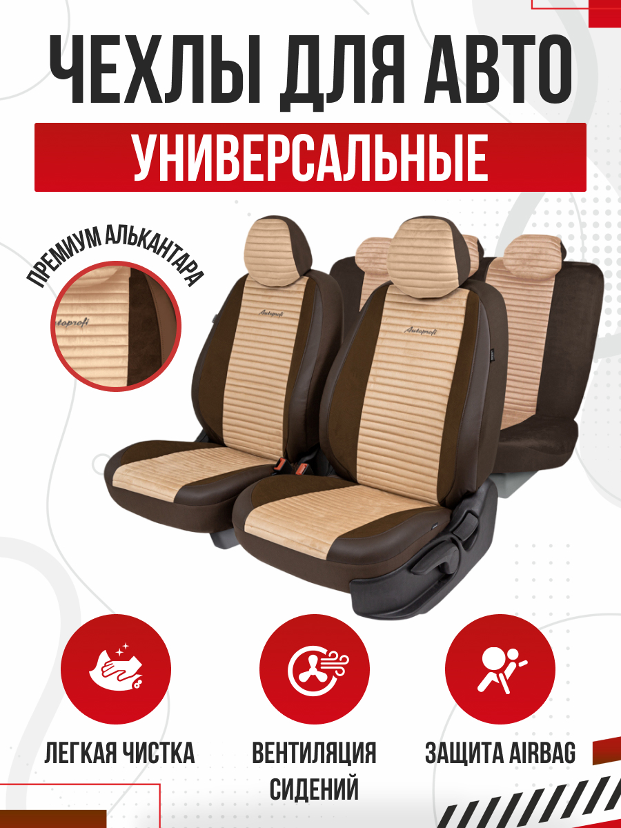 Чехлы универсальные "Premium" Modena (алькантара, паттерн-велюр,прем.экокожа, 7мм поролон, 4молнии на зад. сидении, 11пред.) коричневый/бежевый