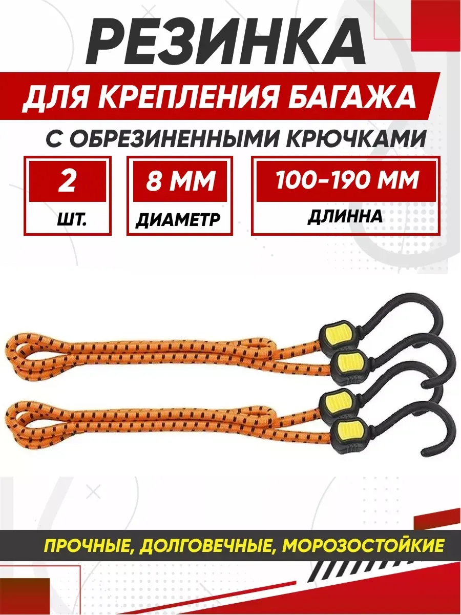  Резинки багажные обрезиненные крюки 2 шт 1000 мм