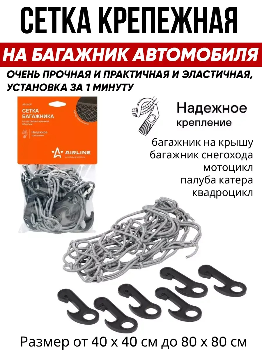  Сетка багажная 400*40см "Airline"