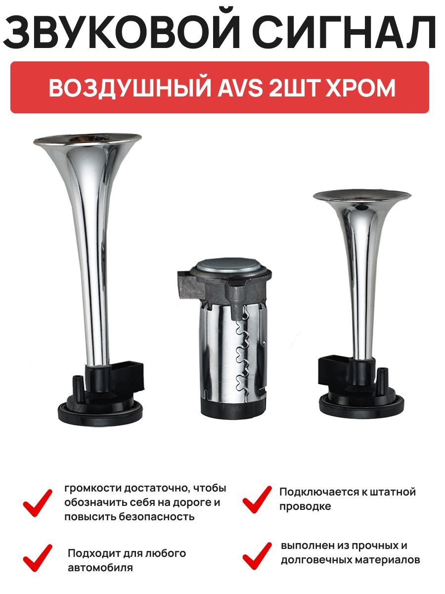  Сигнал звуковой воздушный AVS HR 02 к-т 2шт хром
