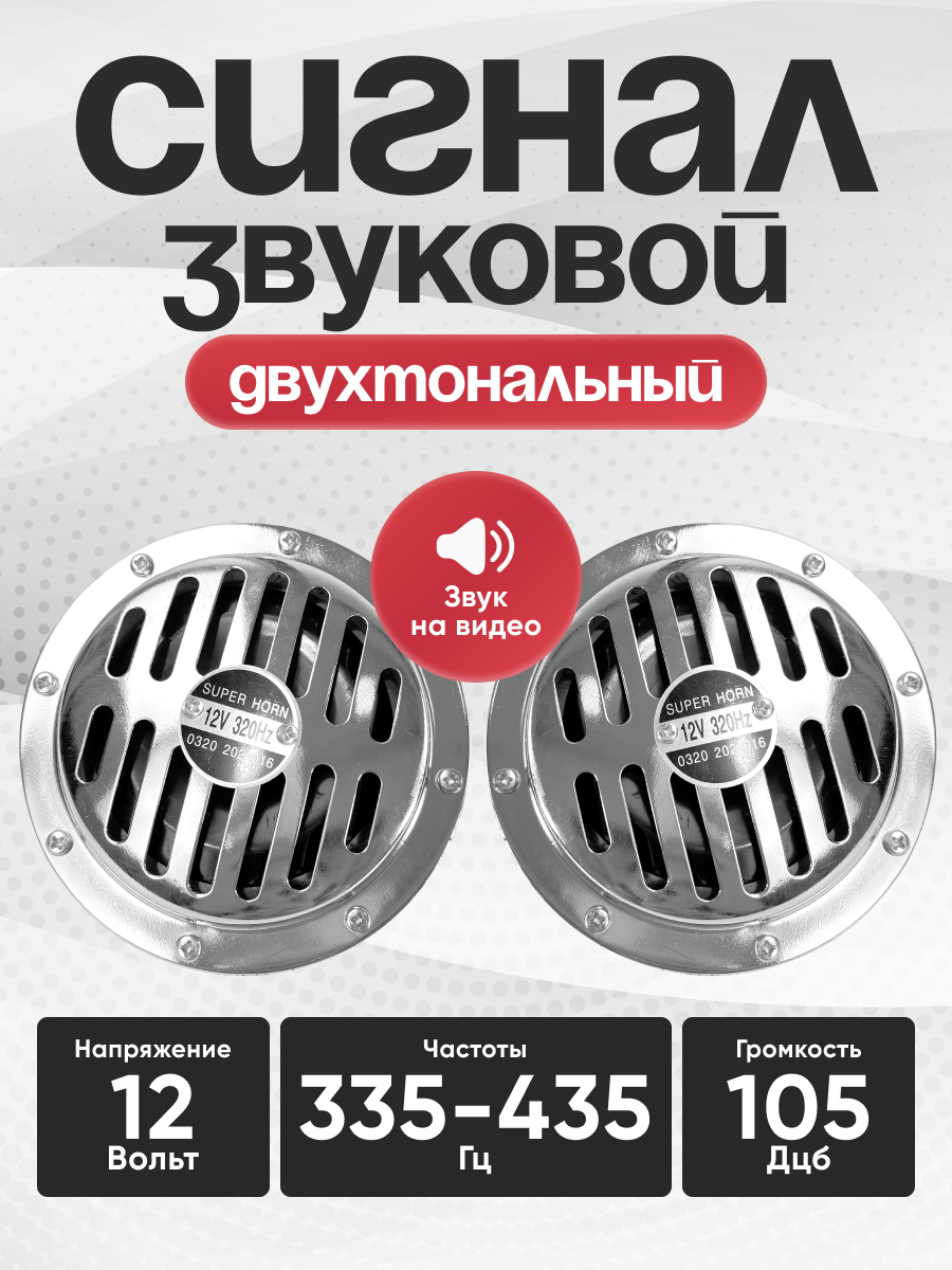  Сигнал звуковой дисковый SKYWAY 001 SUPER HORN d=125 мм 12V 105dB металл 2 шт (S07601058)