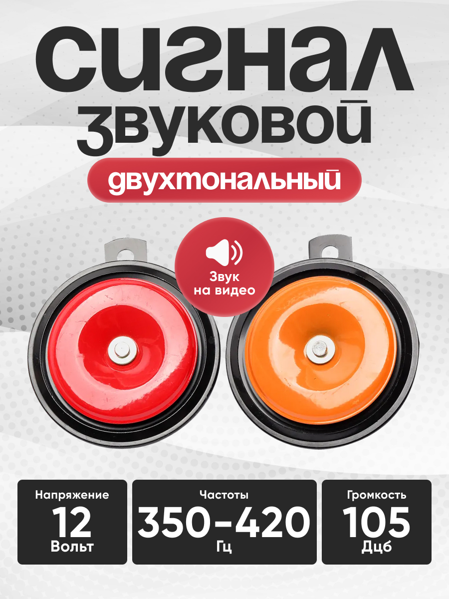  Сигнал звуковой дисковый SKYWAY 024 d=90 мм 12V 105dB металл 2 шт (S07601057)