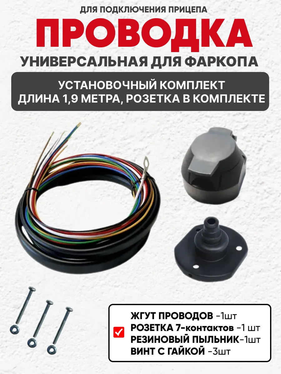  проводка универсальная для тсу 1.9 метра УНИКАР