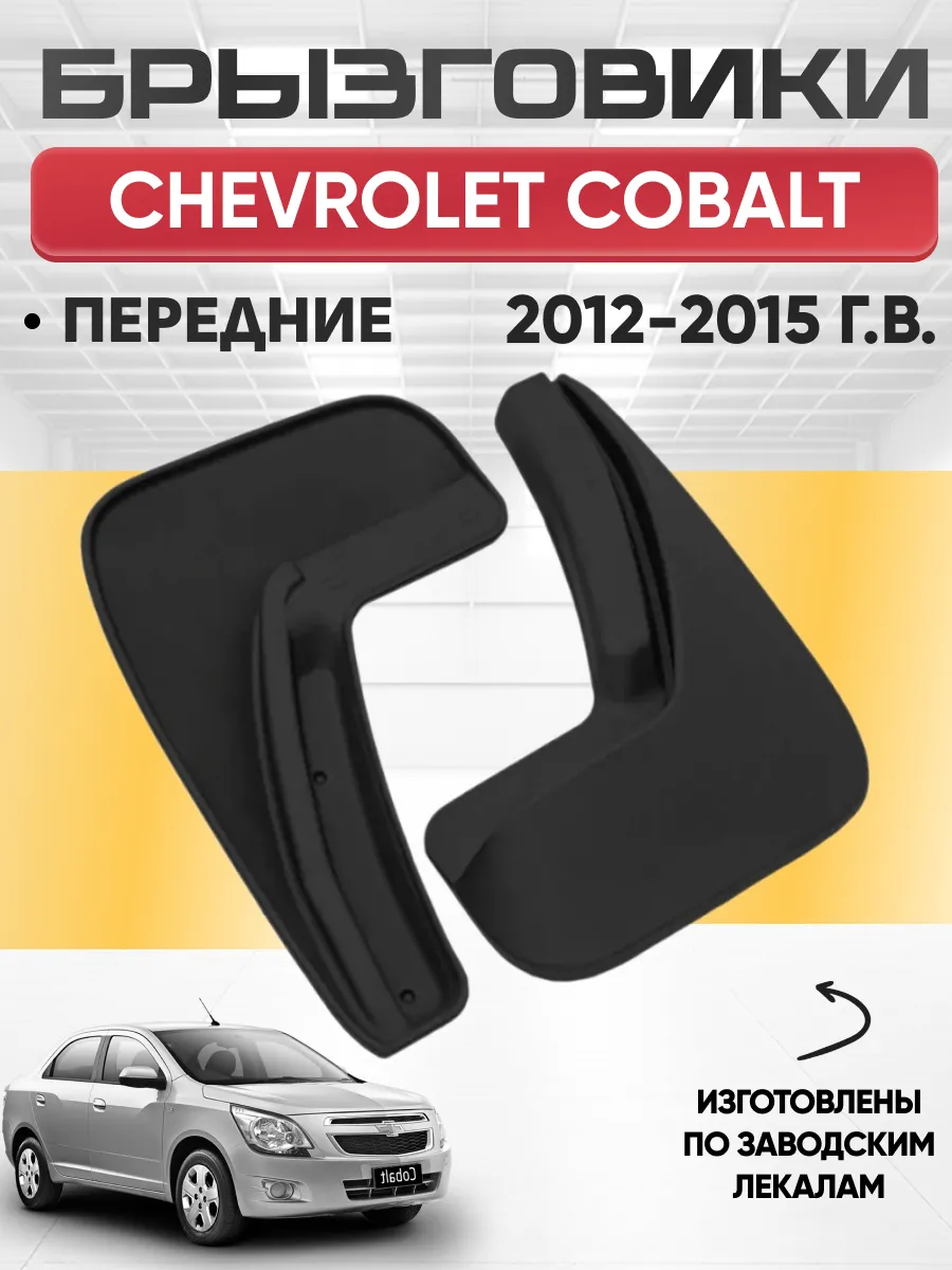  Брызговики CHEVROLET COBALT 2012-2015г задние  REZKON (резиновые)