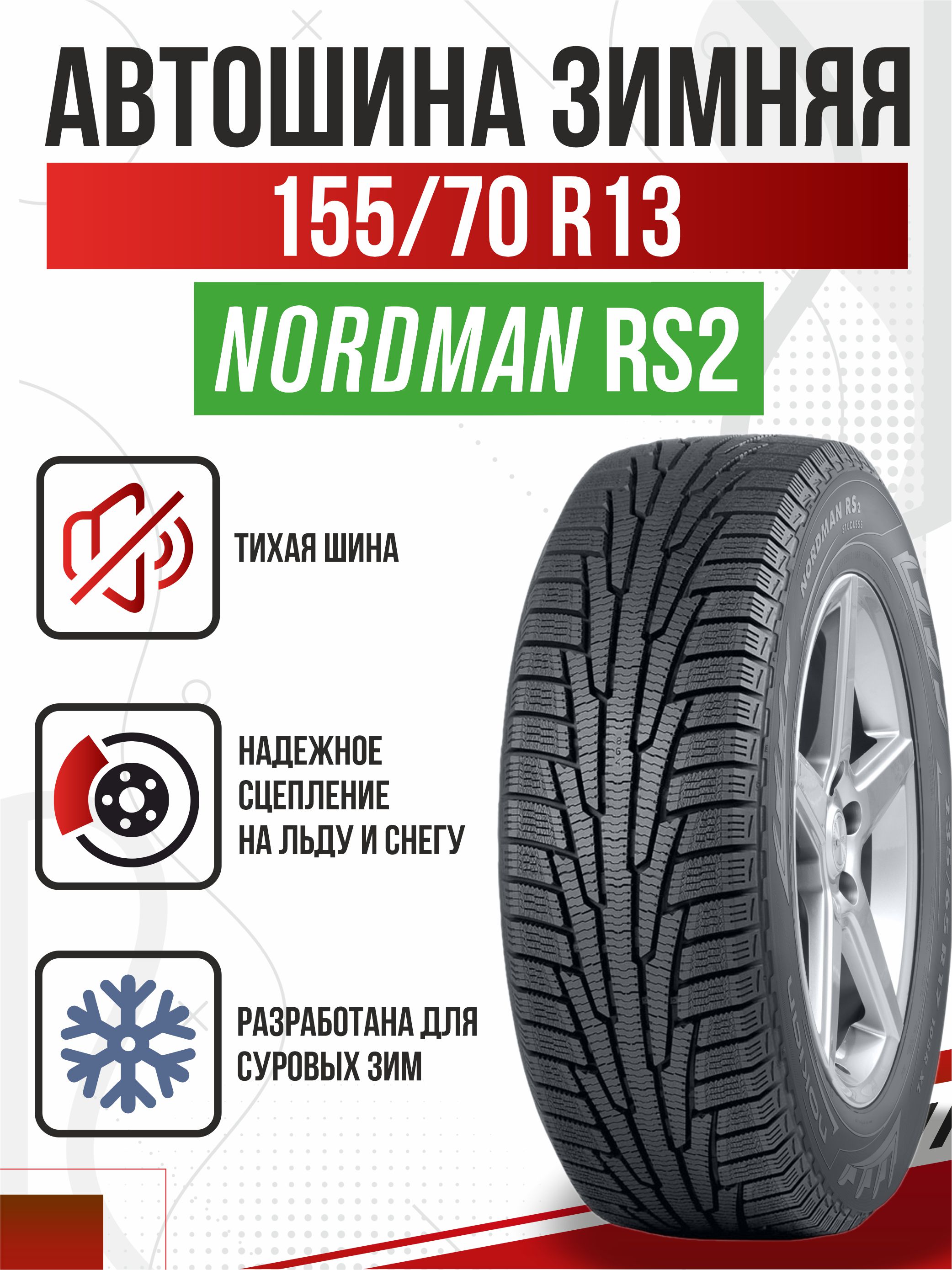  155/70R13/"Ikon Character Snow-2 (Nordman-RS2)"/75R/нешип/бесплатный шиномонтаж (ореал)