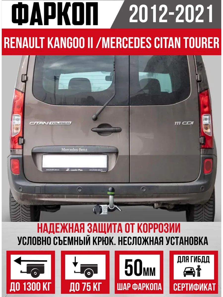 RENAULT ТСУ RENAULT KANGOO 2 (2008-2013) Leader Plus "ZZ"