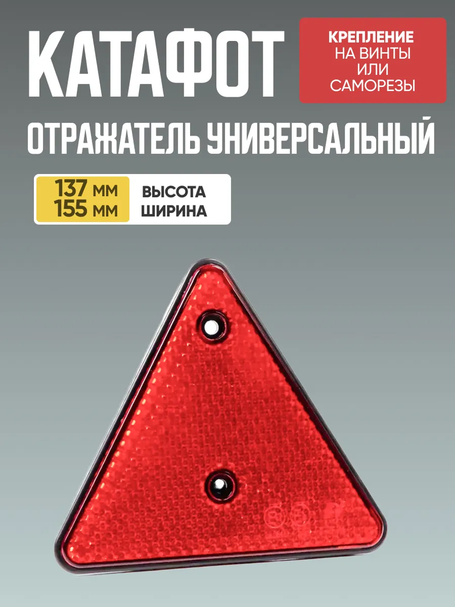  Катафот отражатель треугольный Trailercom