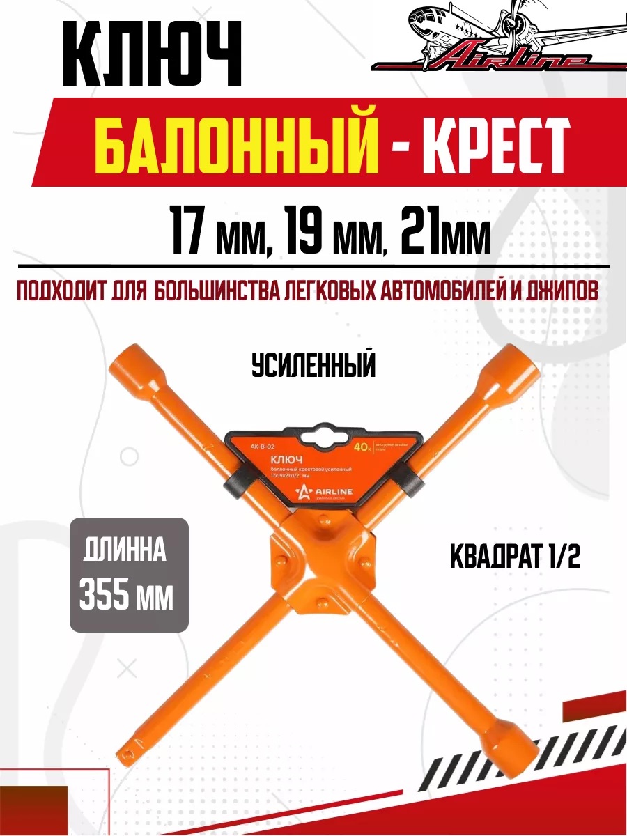  Ключ баллонный крестовой 17x19x21x1/2мм AIRLINE