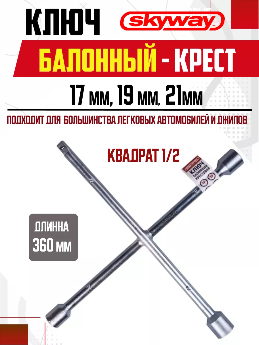  Ключ баллонный крестовой 17х19х21х1/2мм 360мм SKYWAY