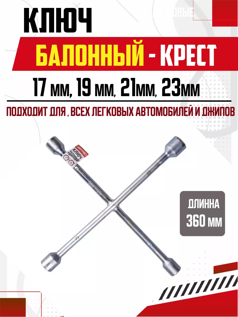  Ключ баллонный крестовой 17х19х21х23мм 360мм SKYWAY #
