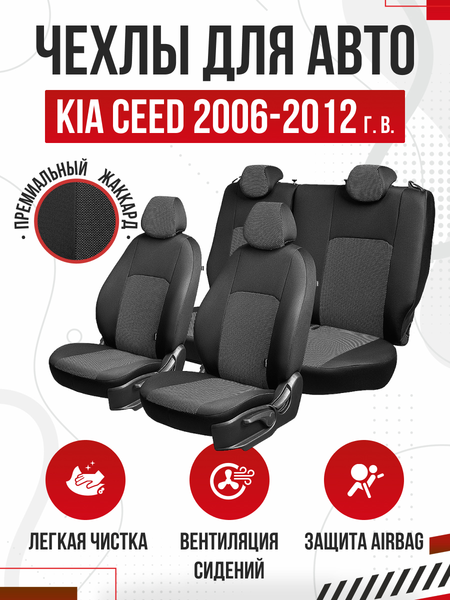 KIA Чехлы Модельные KIA CEED I 2006-2012г (Хэтчбек/Универсал) Жаккард Дублин (Чeрный/Еж Белый) Lord (120015)