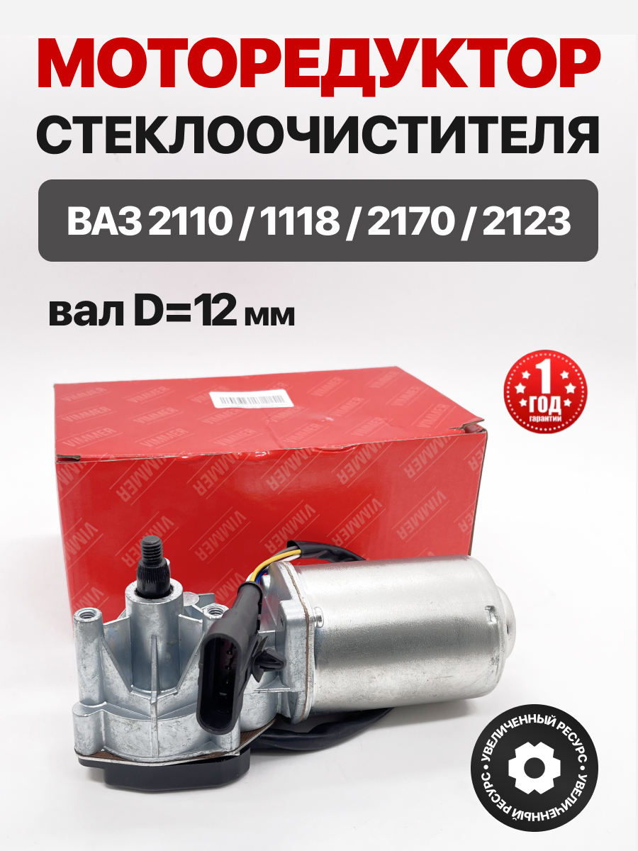  Моторедуктор стеклоочистителя Vimmer 2110/1118/2170/2123 (12мм)
