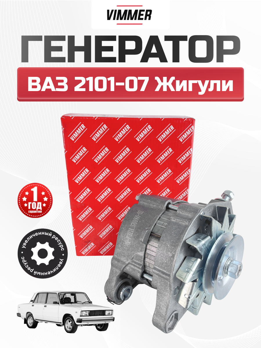  Генератор 2101-07 Vimmer