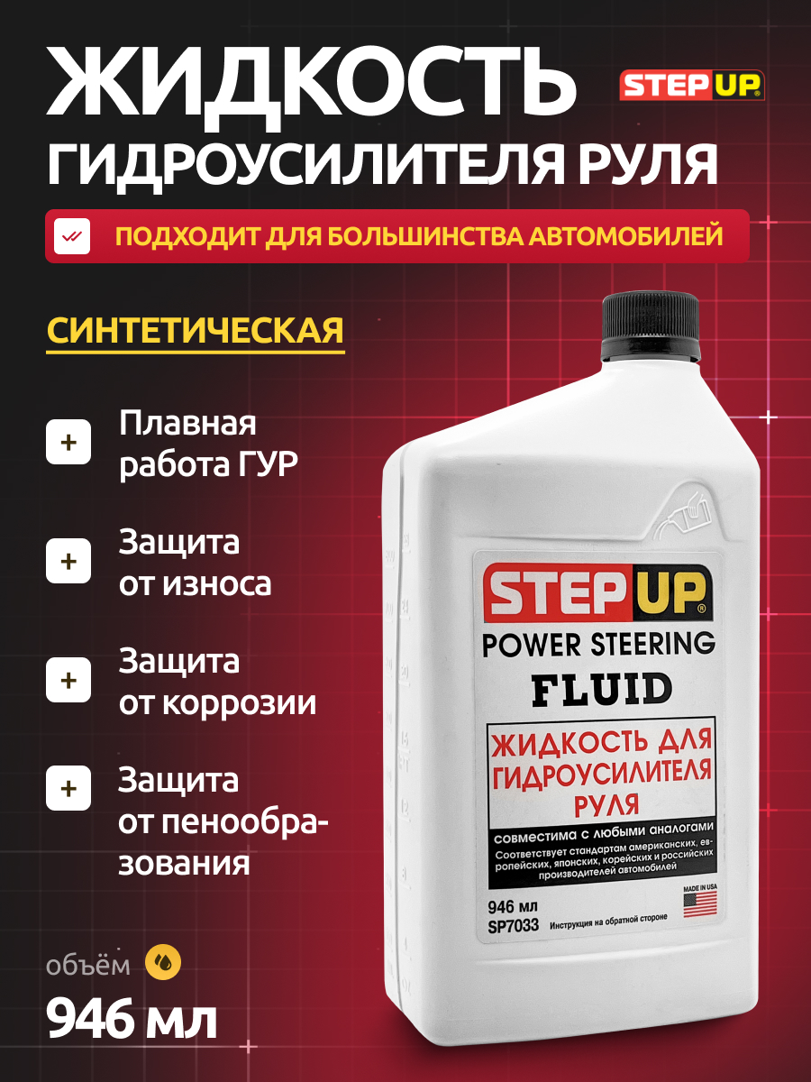  Жидкость гидроусилителя руля Step Up 946мл !
