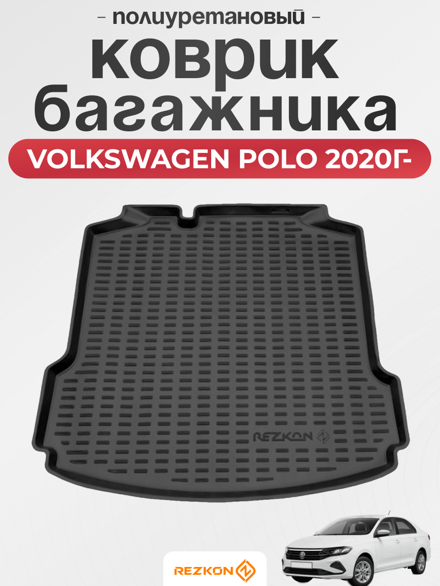 VOLKSWAGEN Коврик багажника VOLKSWAGEN POLO 2020г- без карманов REZKON (полиуретановый)