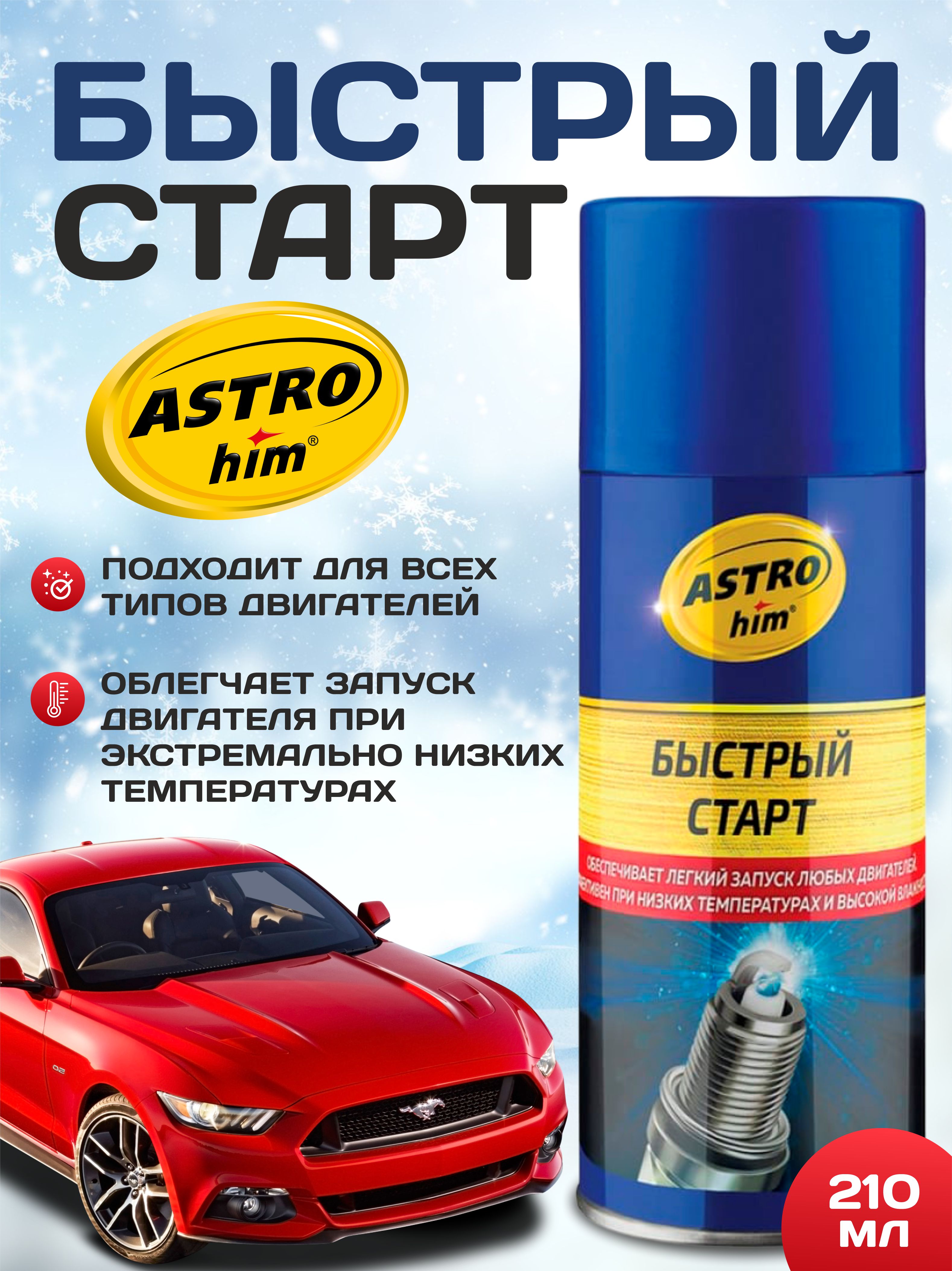  Быстрый старт АСТРОХИМ 210мл (аэр)