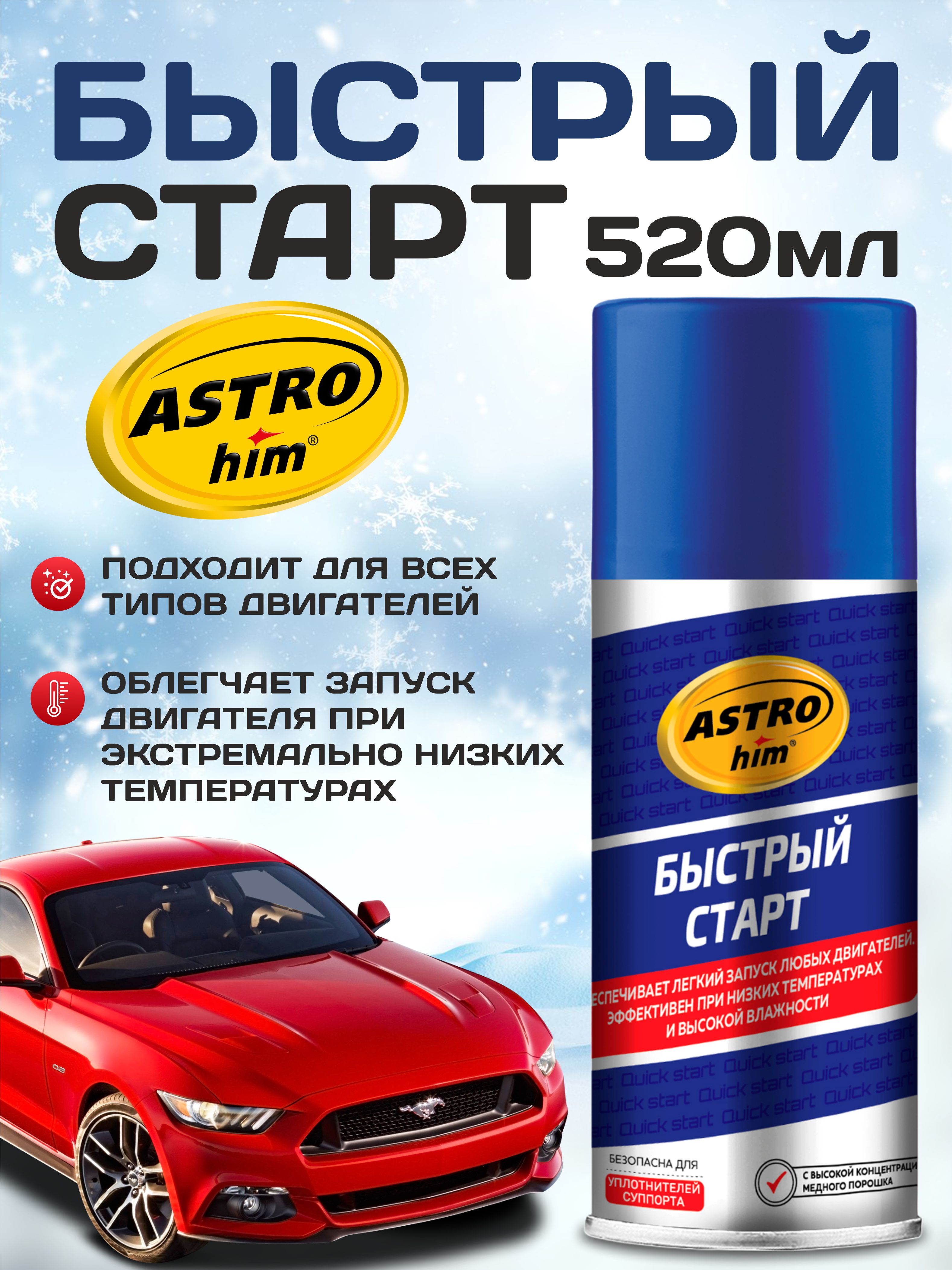 Быстрый старт Астрохим 520мл