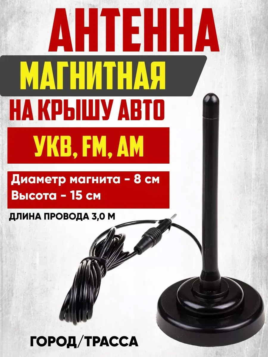 Антенна FM пассивная на магните SW 15см штырь толстый пластиковый корпус d8см кабель 3м Черный