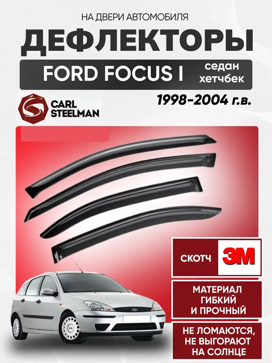 FORD Ветровики к-т FORD FOCUS I 1998-2004г (седан/хетчбек)