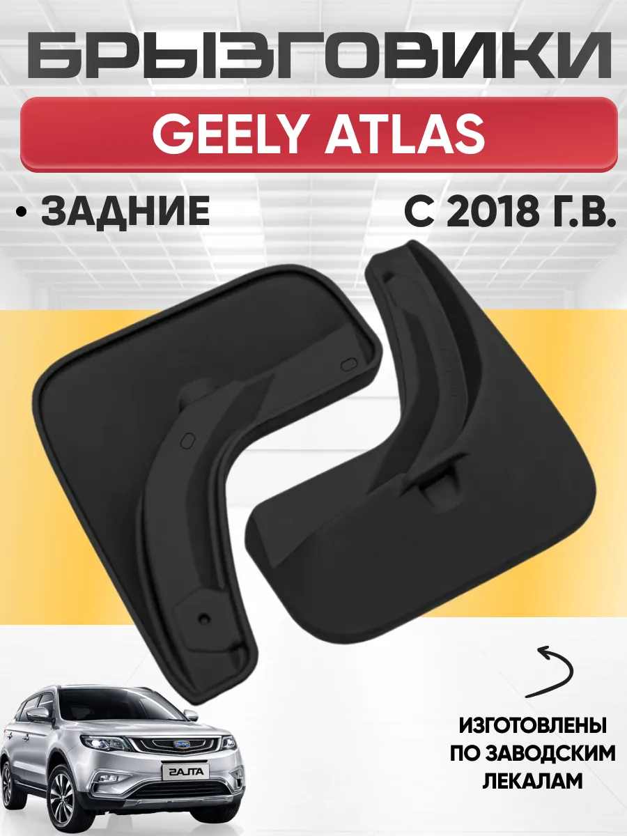  Брызговики GEELY ATLAS 2018г- задние REZKON (резиновые)