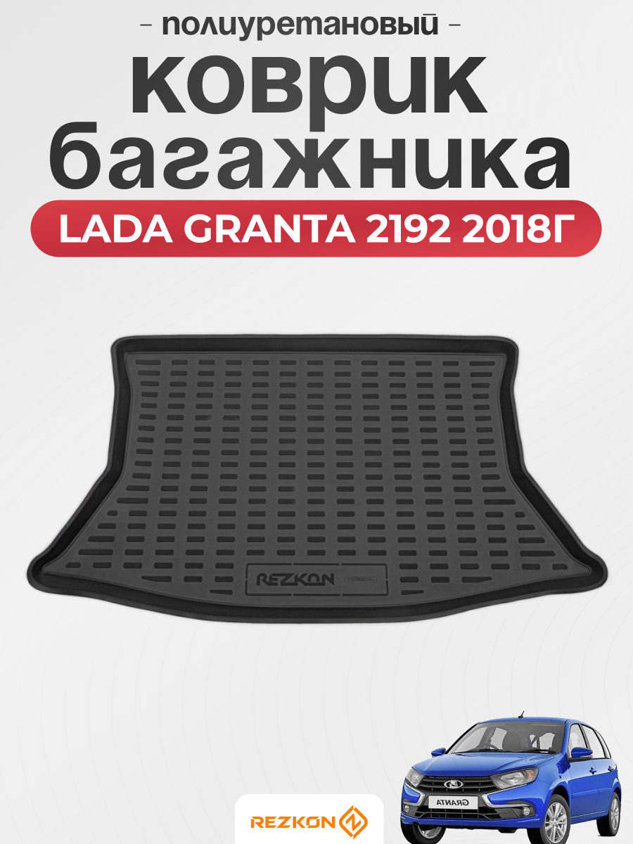 LADA Коврик багажника LADA GRANTA hb 2192 2018г REZKON (полиуретановые)
