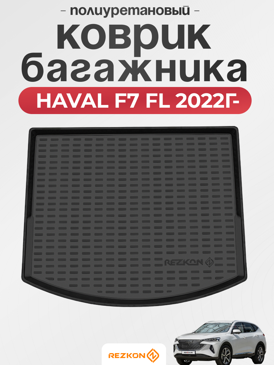 HAVAL Коврик багажника HAVAL F7 FL 2022г- REZKON (полиуретановый)