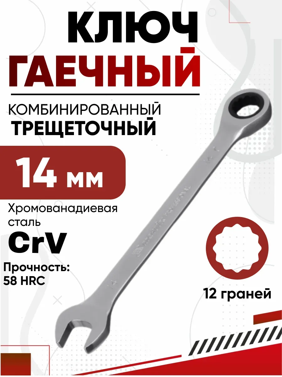 Ключ комбинир.трещет.14мм