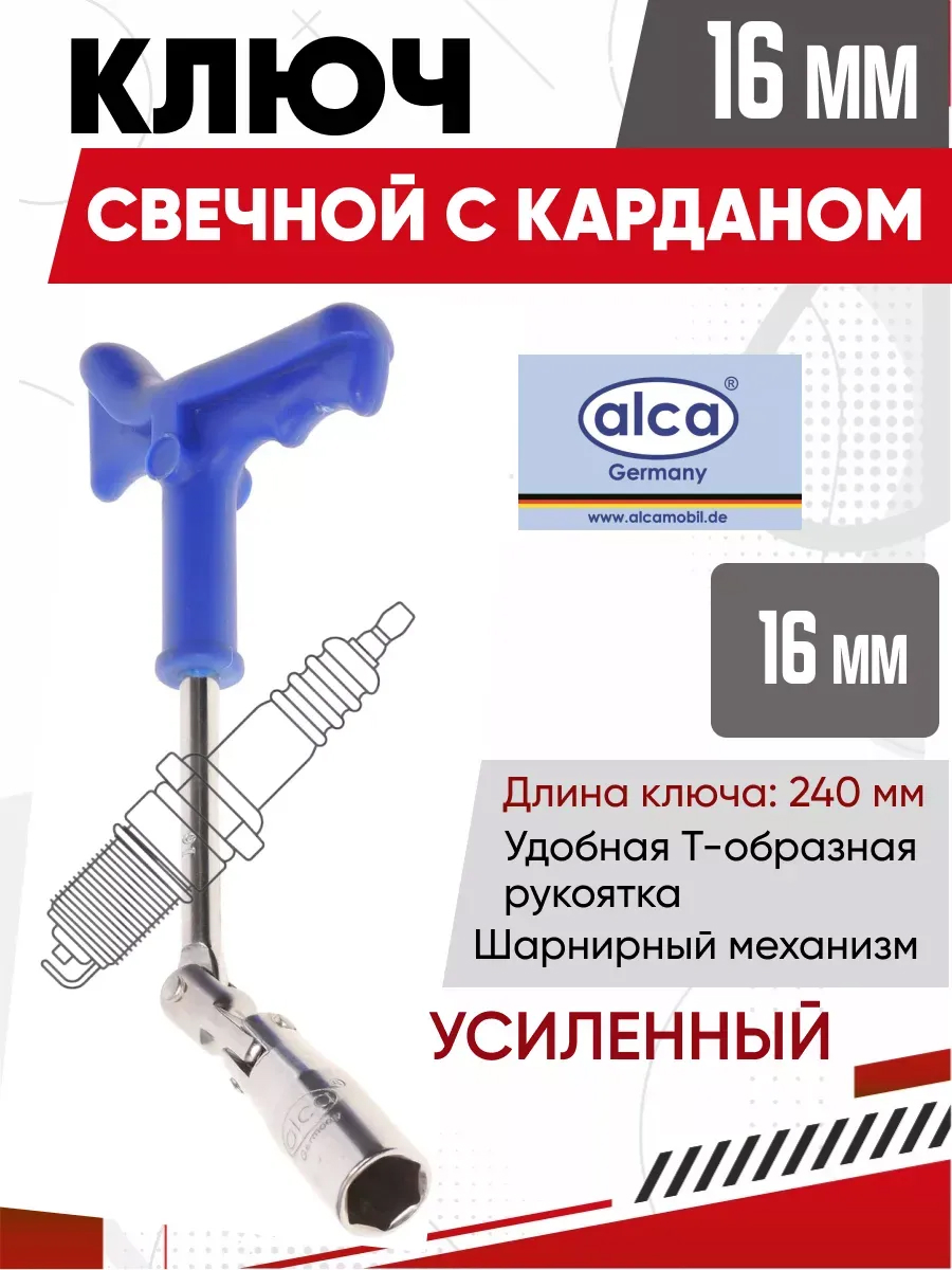  Ключ свечной усиленный 16 мм "ALCA"
