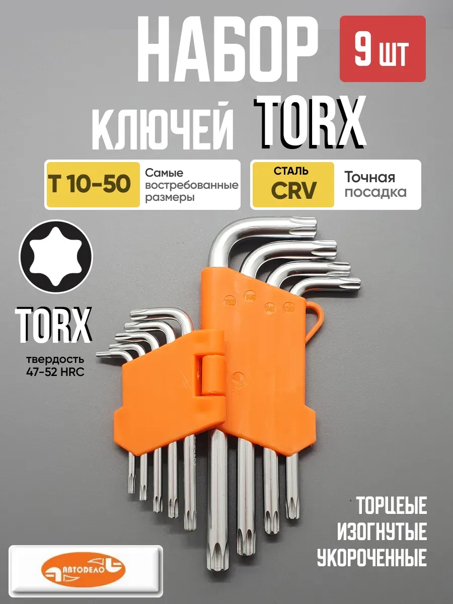  Набор звездочек  9предметов АвтоДело Т10-Т50мм TORX короткие в холдере