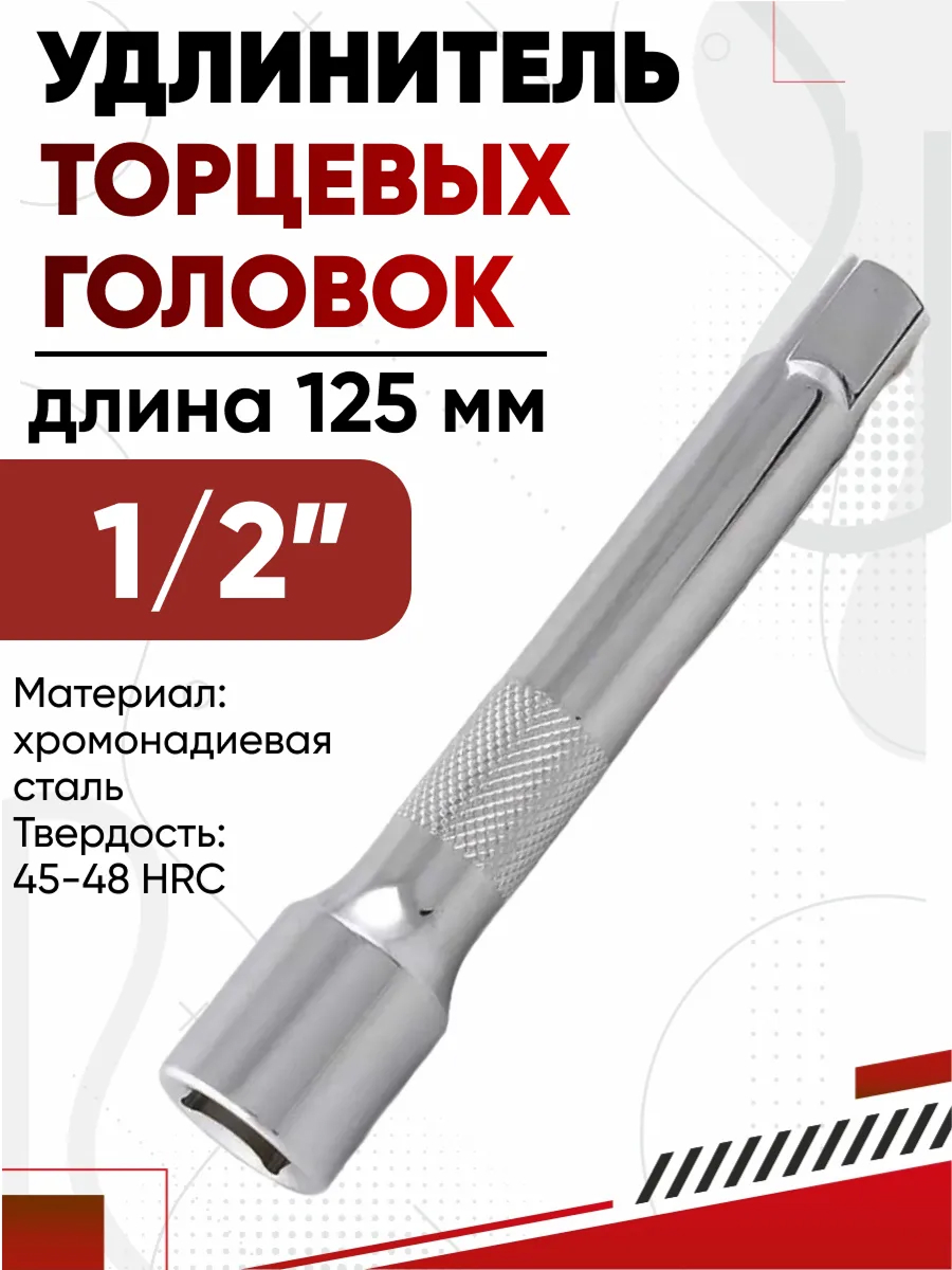 Удлинитель, 125 мм, 1/2", CrV, полированный хром