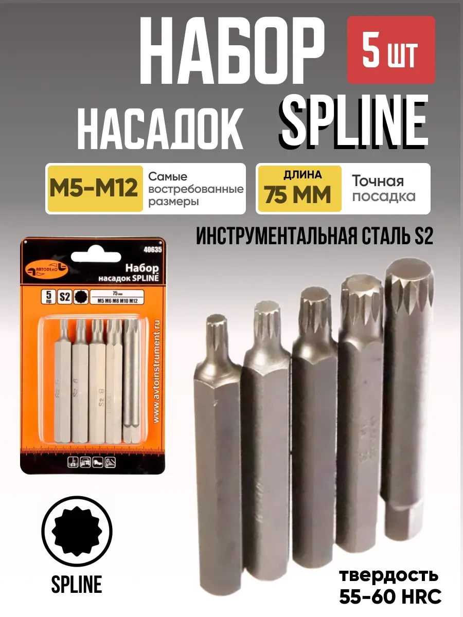  Набор звездочек АвтоДело SPLINE 75мм 12-гранная 5пр. в блистере (34094t)