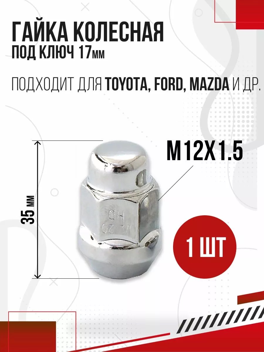  Гайка колесная М12х1,5 l35 s17 закр. (H-1977)