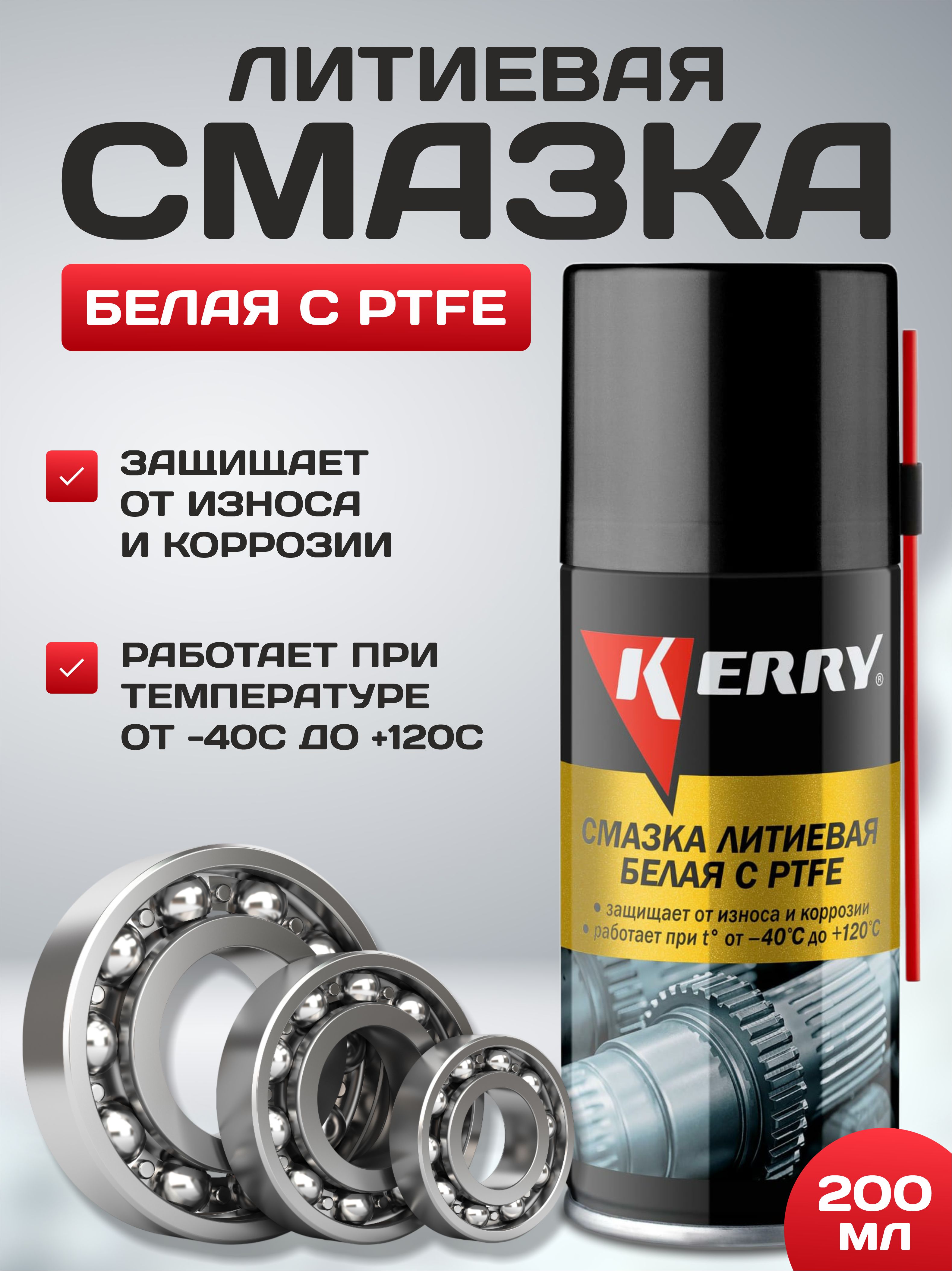 Смазка литиевая белая PTFE Kerry 210мл