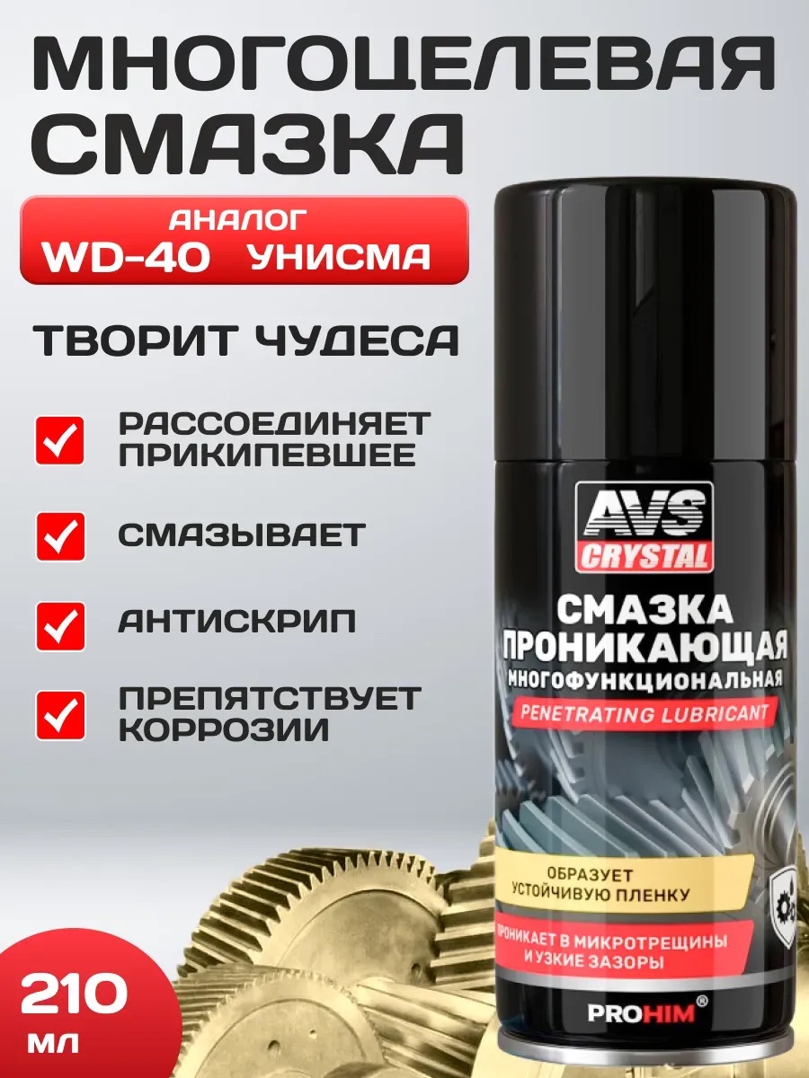 Смазка проникающая жидкий ключ AVS AVK-686 210 мл (аэрозоль)