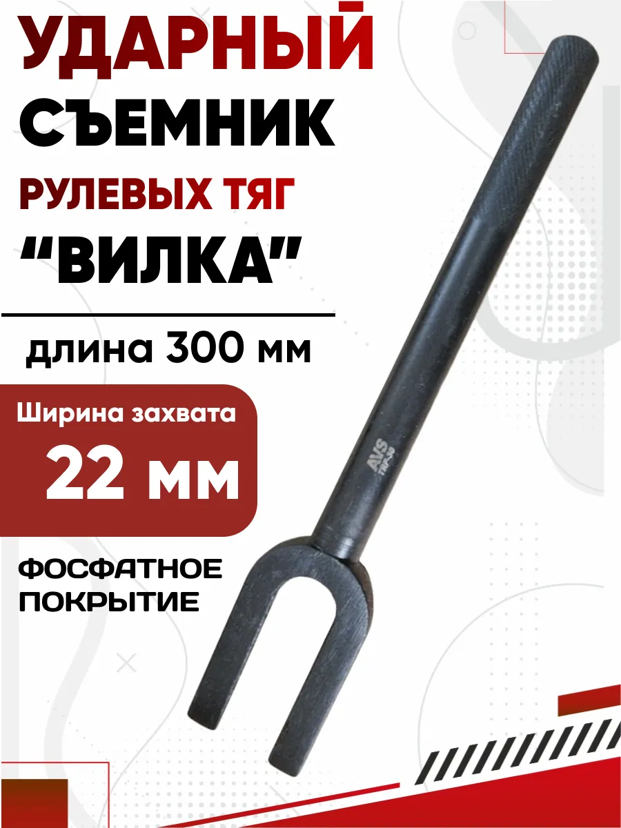  Съемник рулевых тяг вилка ударный 300 мм AVS TRP-30