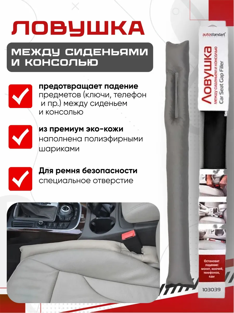  Ловушка между сиденьями и консолью Auto standart (серая)