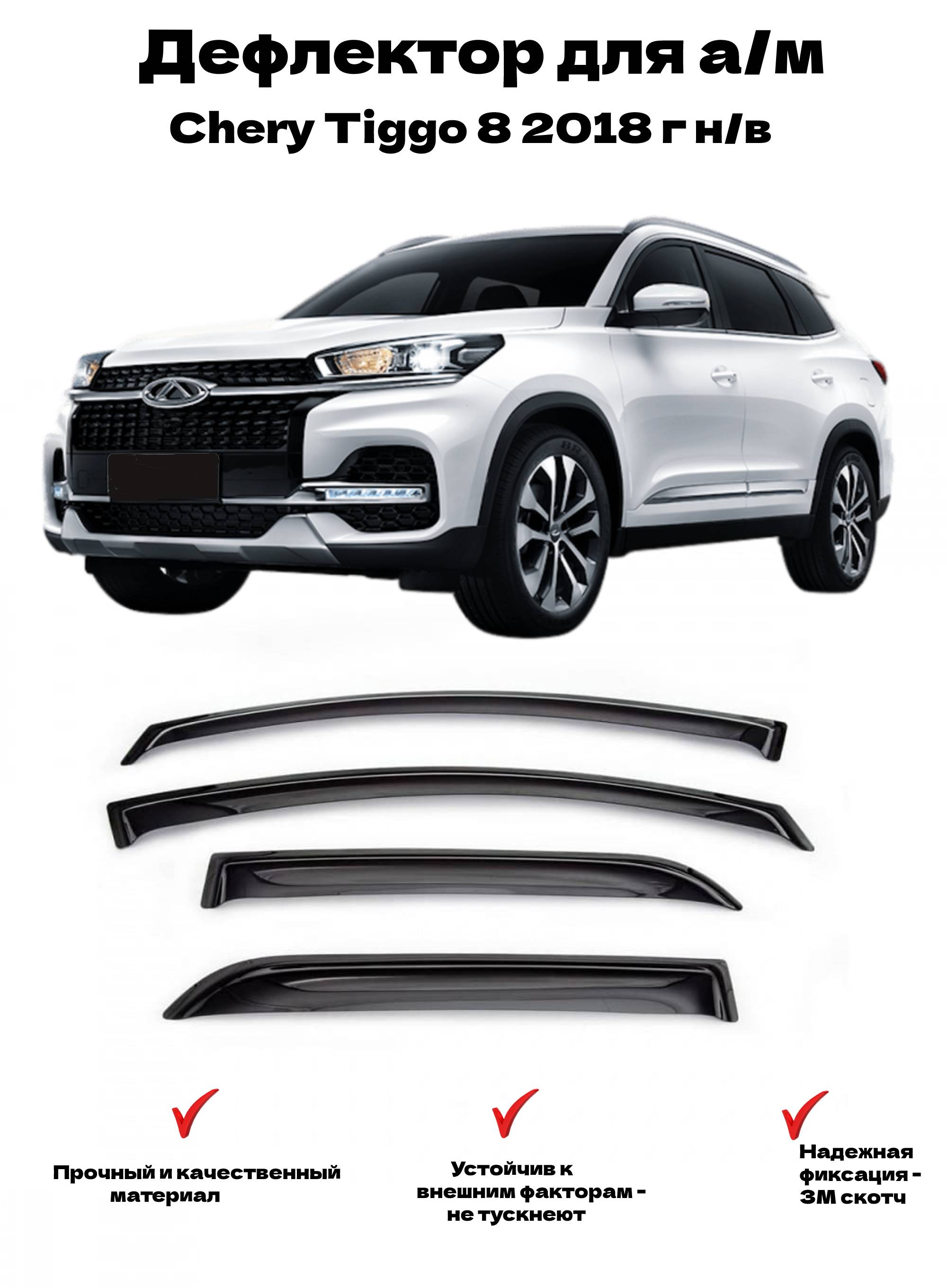 CHERY Ветровики к-т Chery Tiggo 8 2018г- Cobra Tuning