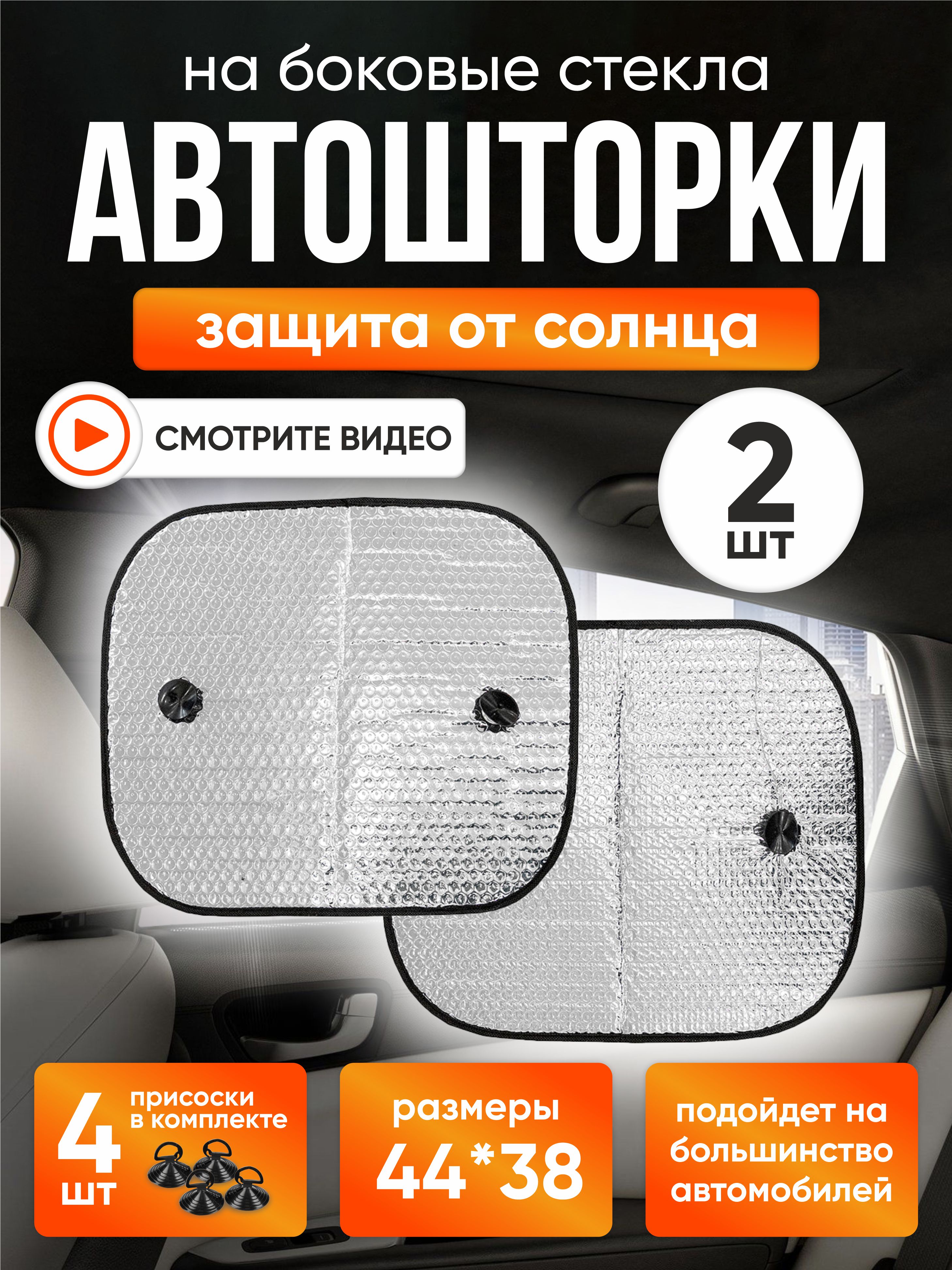  Шторка экран 44*38см на присосках фольга на боковые стекла SKYWAY 2шт #