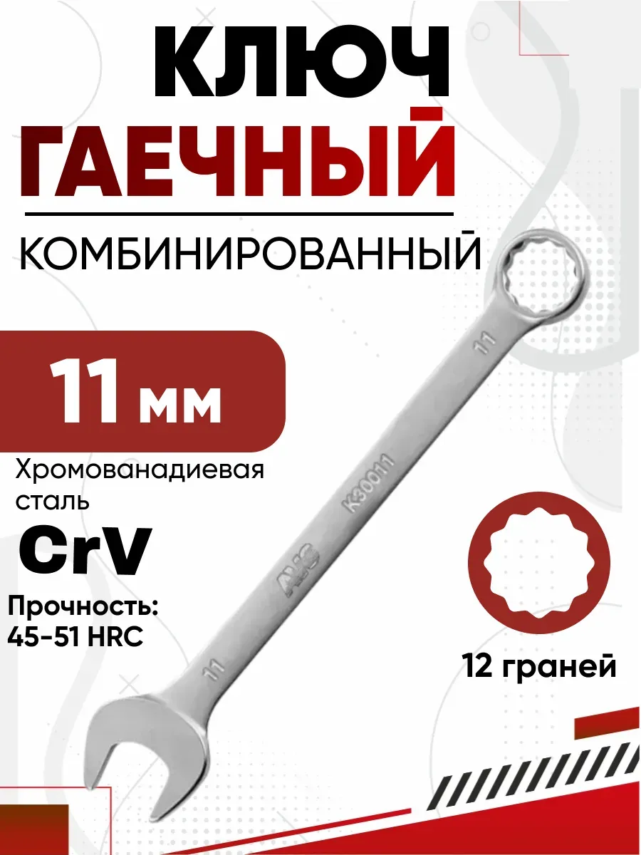 Ключ комбинированный 11мм AVS K30011