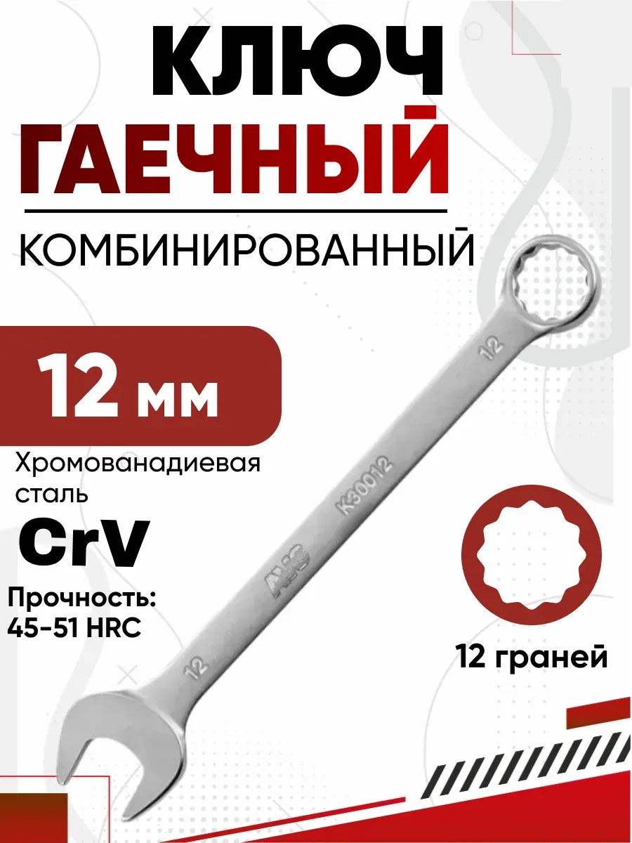 Ключ комбинированный 12мм AVS K30012