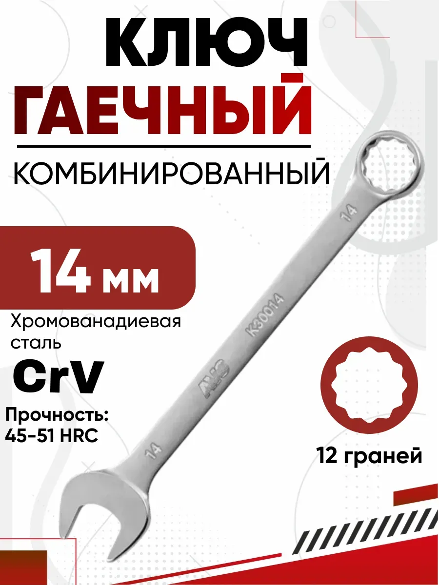Ключ комбинированный 14мм AVS K30014