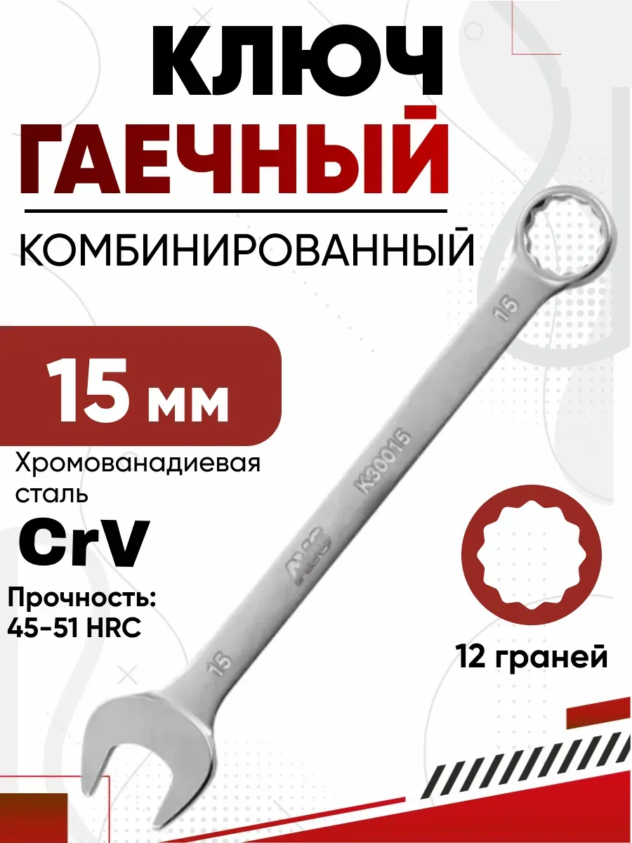 Ключ комбинированный 15мм AVS K30015