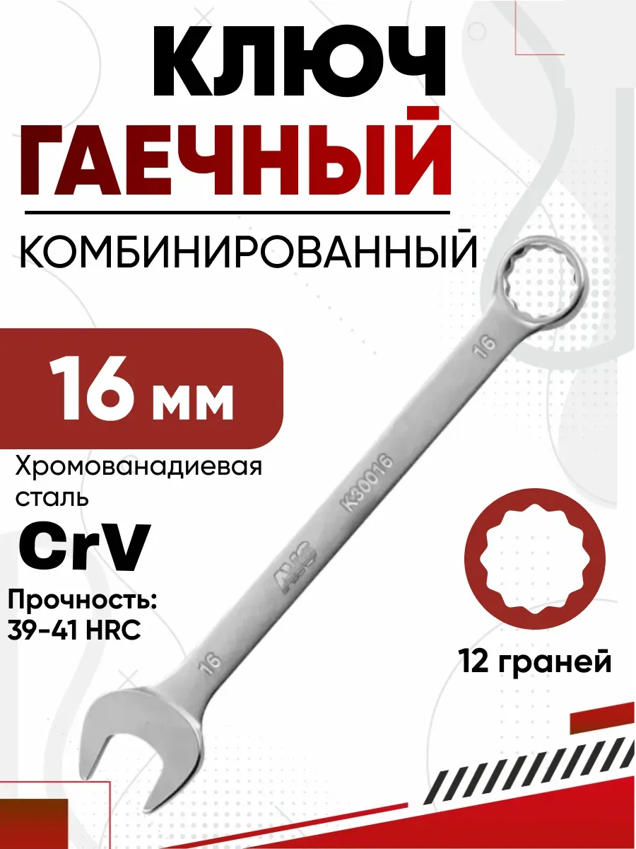 Ключ комбинированный 16мм AVS K30016
