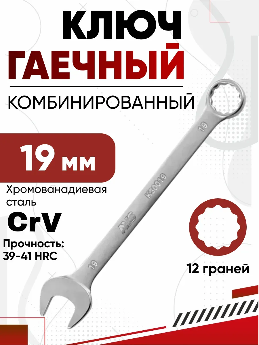 Ключ комбинированный 19мм AVS K30019