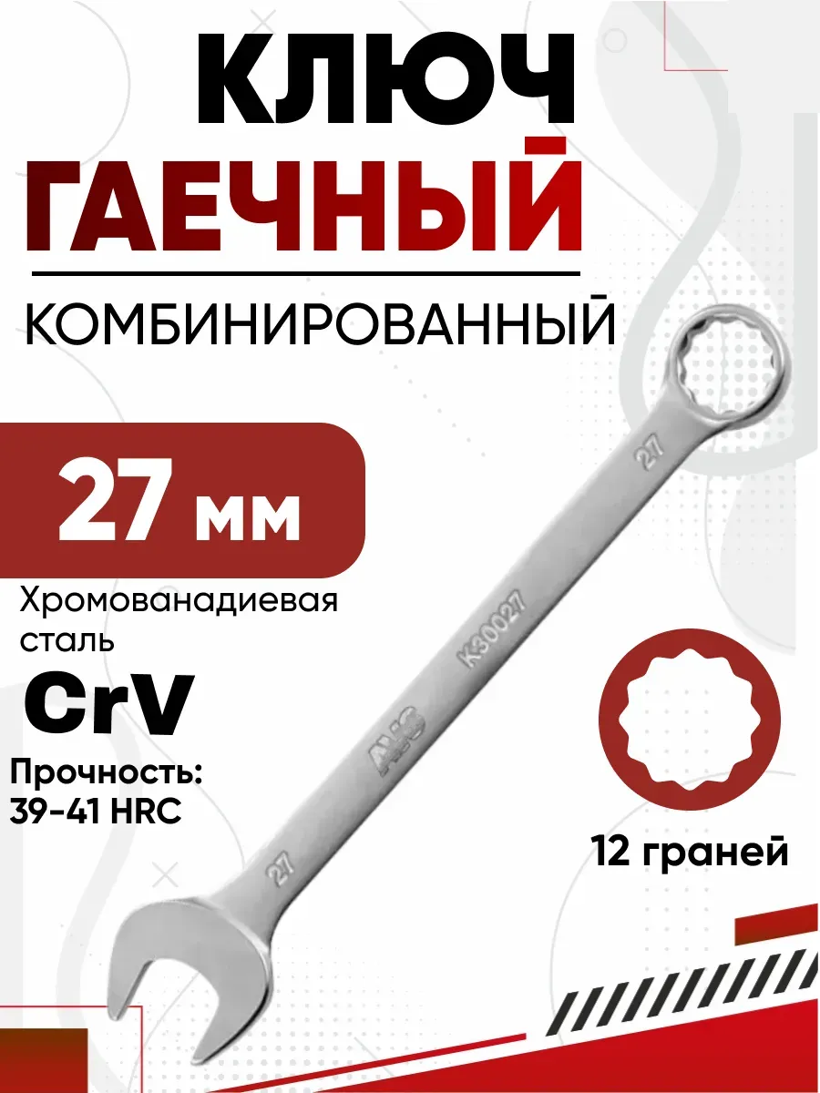 Ключ комбинированный 27мм AVS K30027