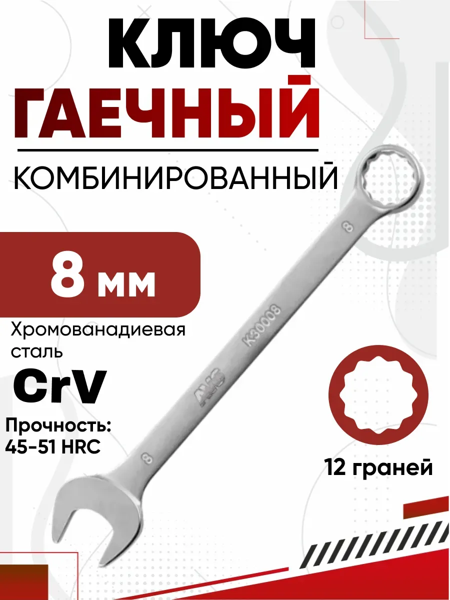 Ключ комбинированный 8мм AVS K30008