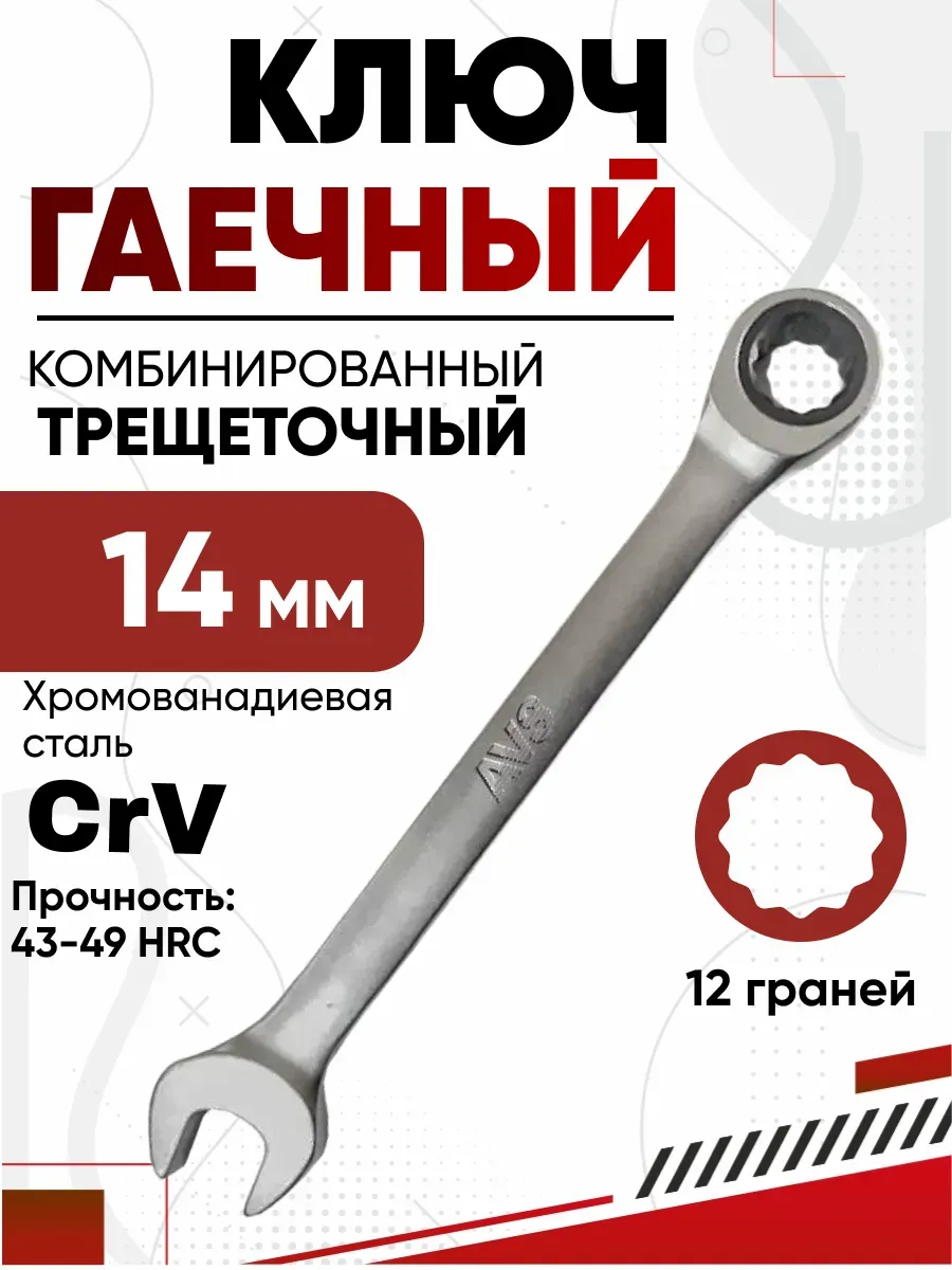 Ключ комбинированный трещоточный 14мм AVS K60014